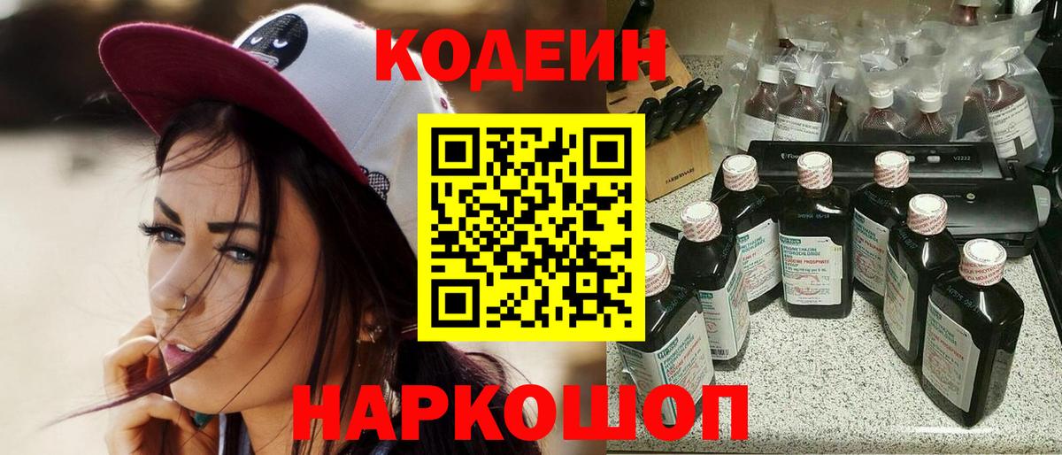 Codein напиток Lean (лин) Ртищево